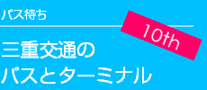 oX҂^Odʂ̃oXƃ^[~i [10th anniversary]