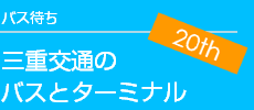 oX҂^Odʂ̃oXƃ^[~i [20th anniversary]